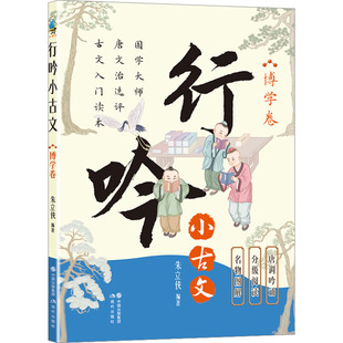行吟小古文 朱立侠编著 9787523110072