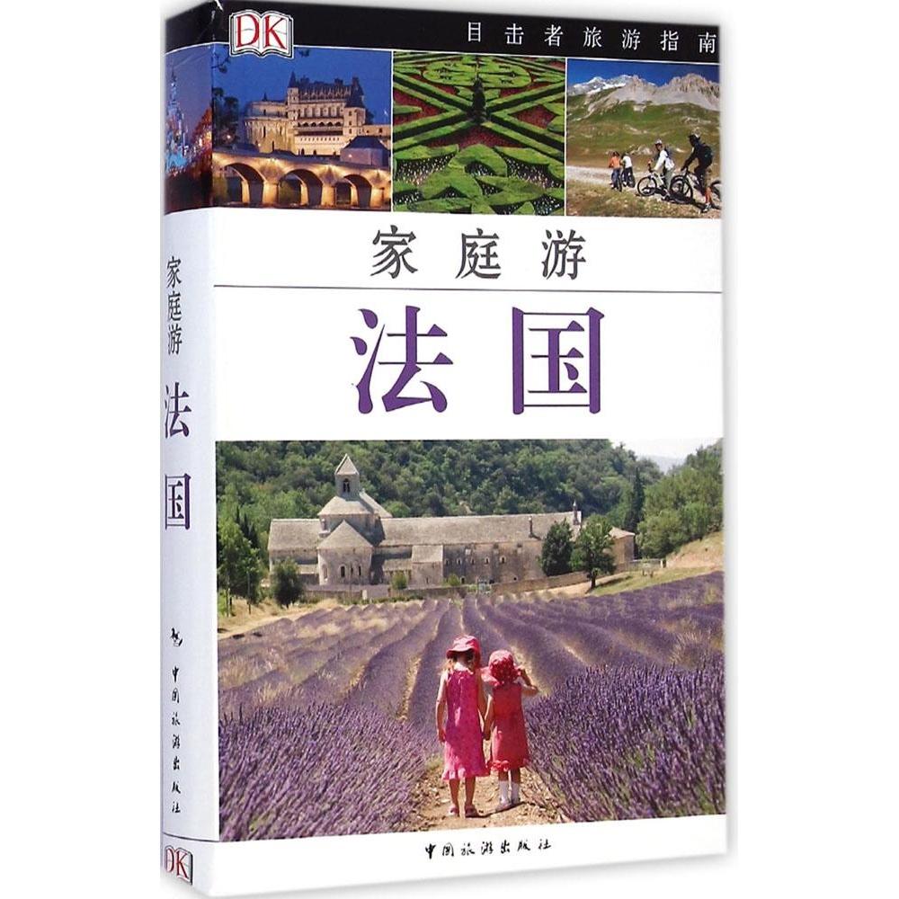 家庭游法国 英国DK公司 9787503251306
