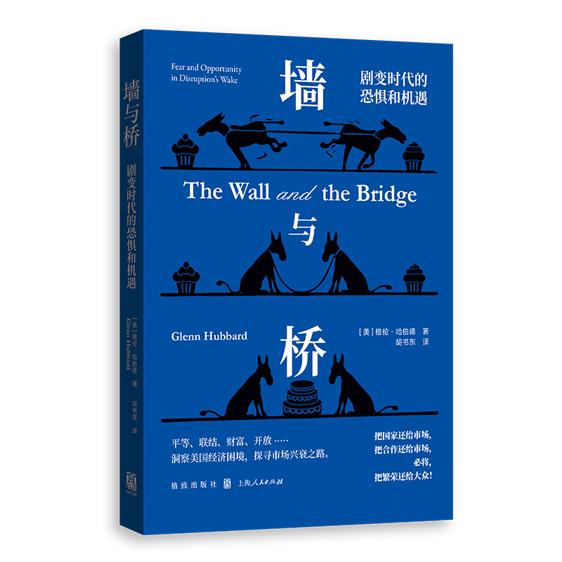 墙与桥 (美) 格伦·哈伯德著 9787543235915