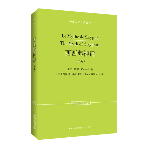 Le mythe de Sisyphe Camus 9787540380144