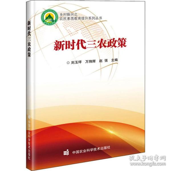 三农政策刘玉坪, 万翔辉, 赵强主编中国农业科学技术出版社9787511648877