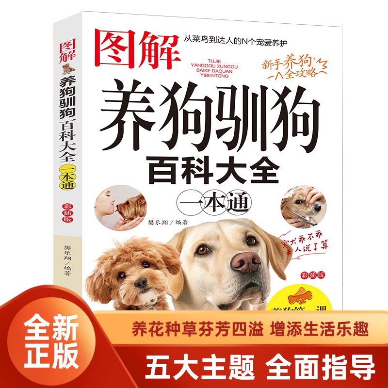 图解养狗训狗百科大全一本通樊乐翔主编沈阳出版社9787571647308