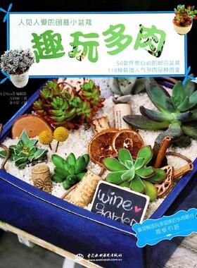 趣玩多肉 (韩) 月刊《Fiora》编辑部, 元钟姬著 9787517016038