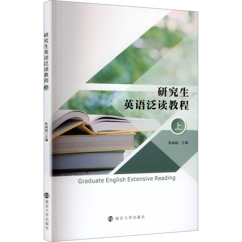 研究生英语泛读教程 主编张丽丽 9787305294471