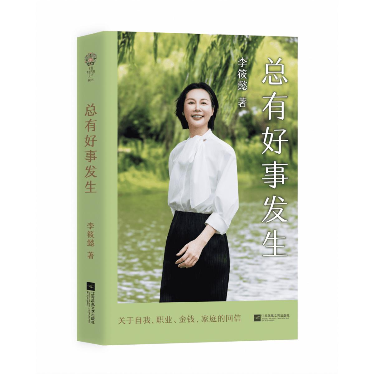 总有好事发生李筱懿著江苏凤凰文艺出版社9787559495112