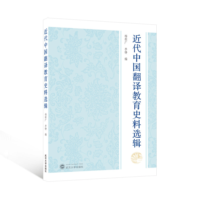 近代中国翻译教育史料选辑 杨荣广, 李铮编 9787307245242
