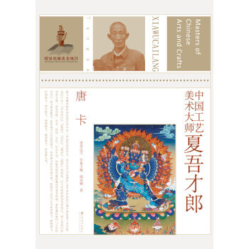 中国工艺美术大师 邰高娣 著 9787534465864 江苏美术出版社，凤凰出版传媒集团