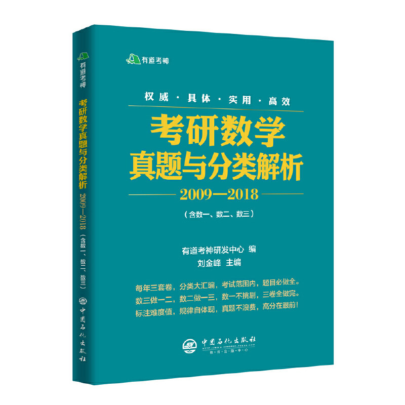 考研数学真题与分类解析 有道考神研发中心编 9787511448965