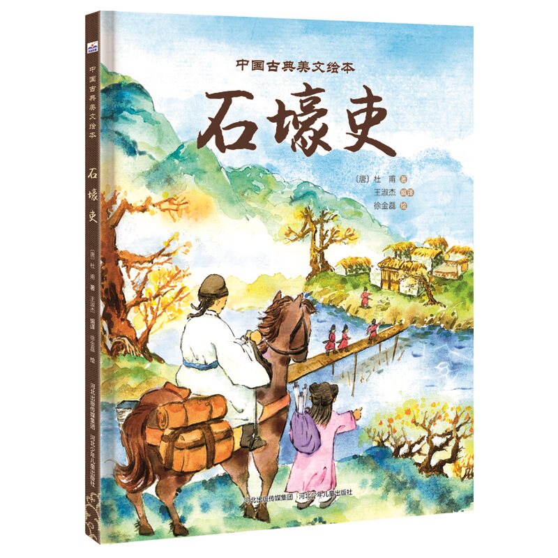 中国古典美文绘本-石壕吏王淑杰(编译)河北少儿儿童出版社9787559575210