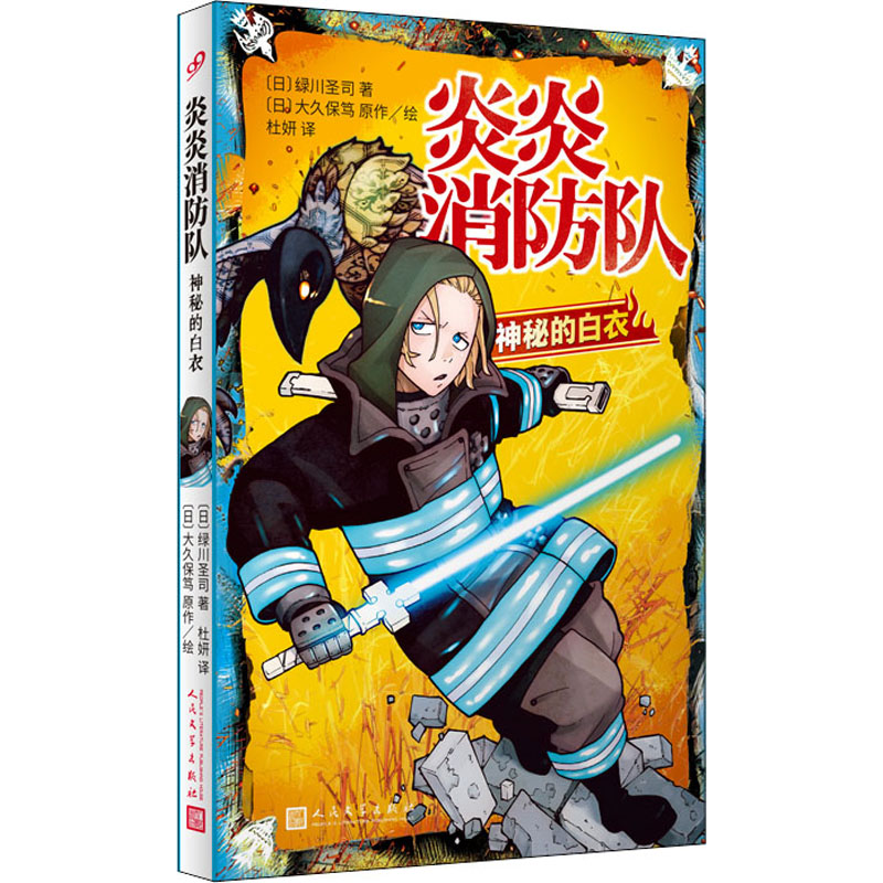 炎炎消防队 (日) 绿川圣司著 9787020148059