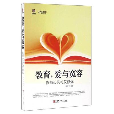 教育, 爱与宽容 许力争编著 9787549953479