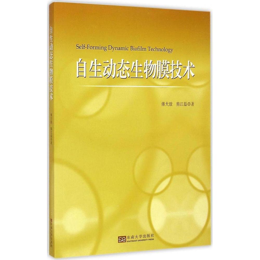 自生动态生物膜技术 傅大放, 熊江磊著 9787564147099