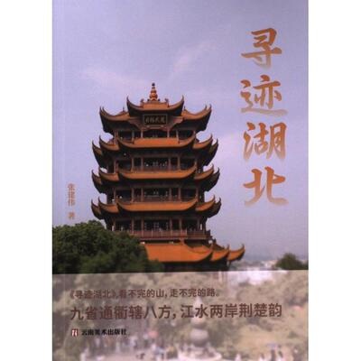 寻迹湖北 张建伟著 9787548954149