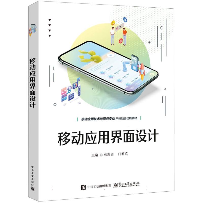 移动应用界面设计 主编韩新洲, 门雅范 9787121503665