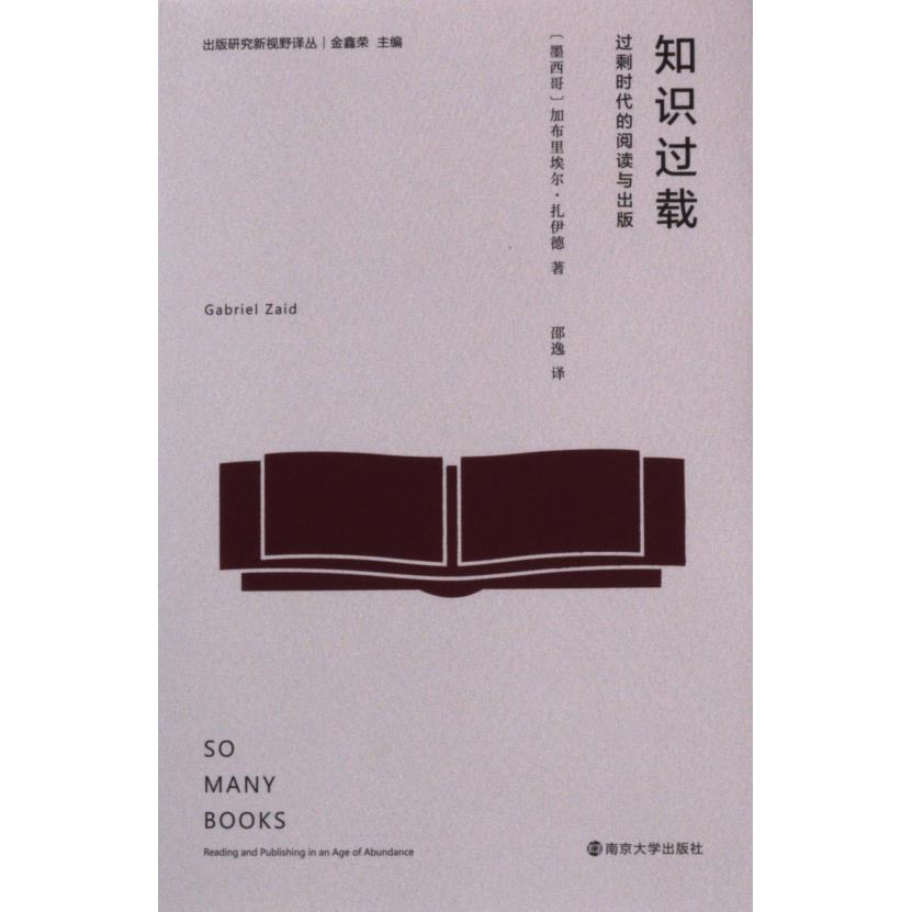 知识过载(墨西哥) 加布里埃尔·扎伊德著南京大学出版社9787305249204