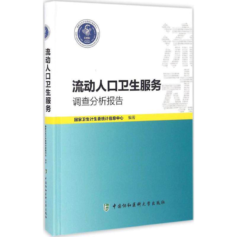 流动人口卫生服务调查分析报告卫生计生委统计信息中心编著中国协和医科大学出版社9787567905665