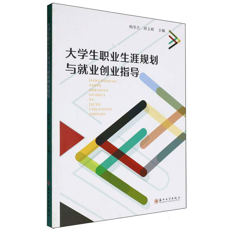 大学生职业生涯规划与就业创业指导 主编杨冬吉, 矫玉辉 9787567250765