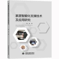 家居智能化支撑技术及应用研究 9787517076377 雷娟著