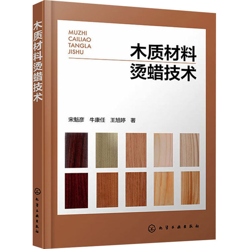木质材料烫蜡技术 宋魁彦, 牛康任, 王旭婷著 9787122438713