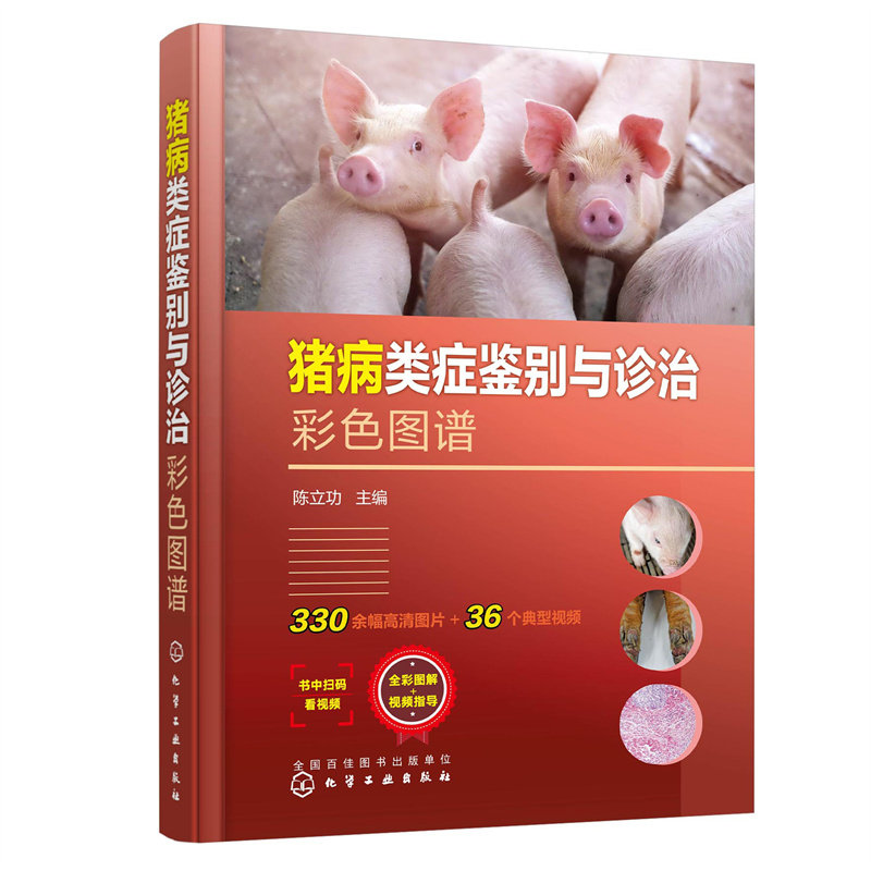 猪病类症鉴别与诊治彩色图谱 陈立功主编 9787122422927