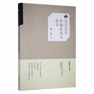 幸福在春天招手 李民著 9787501595914