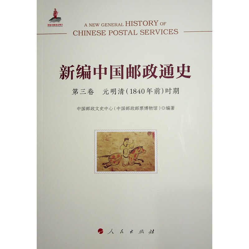 新编中国邮政通史 中国邮政文史中心 (中国邮政邮票博物馆) 编著 9787010269375