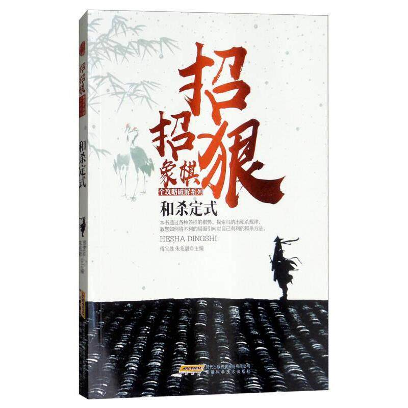 和杀定式 傅宝胜, 朱兆毅主编 9787533772130
