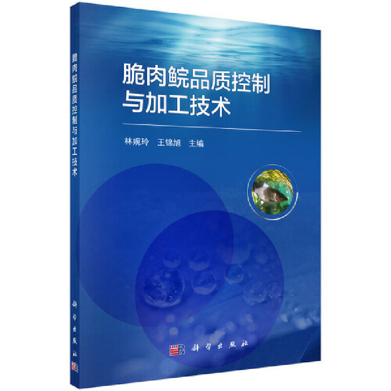 脆肉鲩品质控制与加工技术 林婉玲, 王锦旭主编 9787030694638