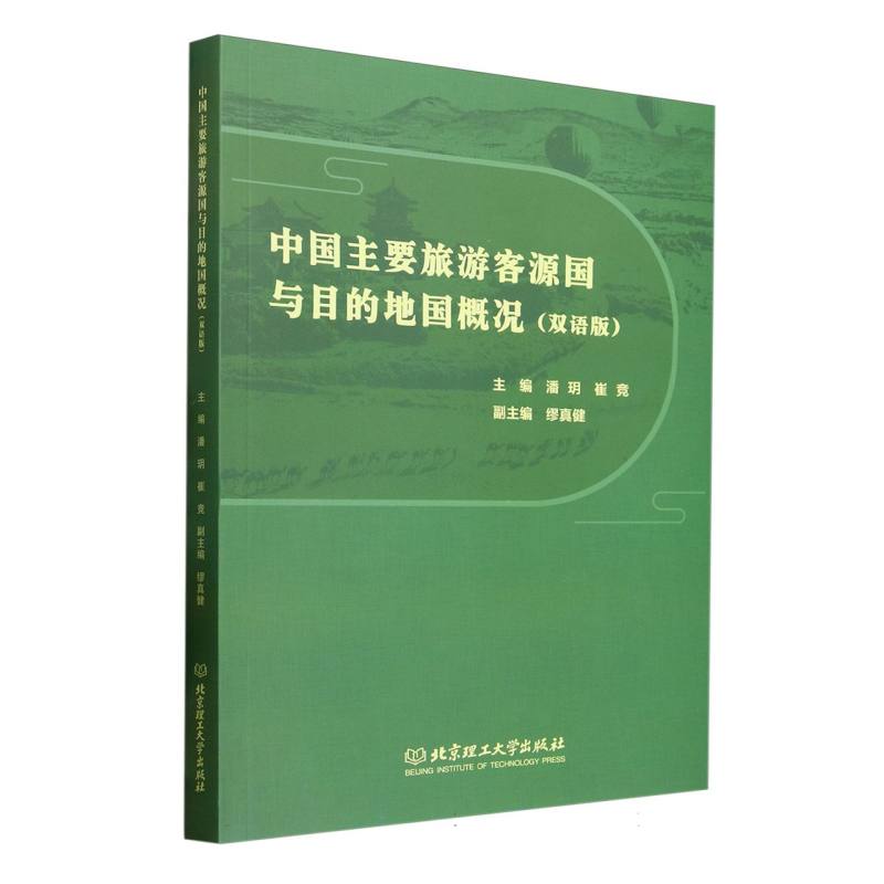 中国主要旅游客源国与目的地国概况主编潘玥, 崔竞北京理工大学出版社9787576345292