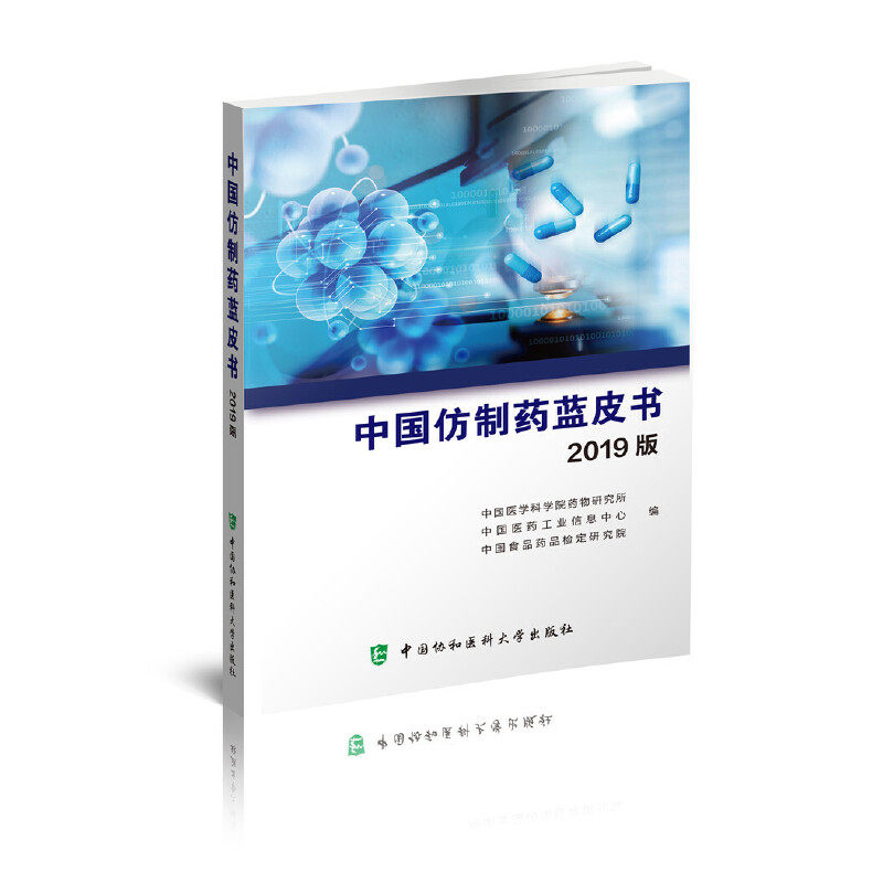 中国仿制药蓝皮书中国医学科学院药物研究所, 中国医药工业信息中心, 食品检定研究院编中国协和医科大学出版社9787567915367
