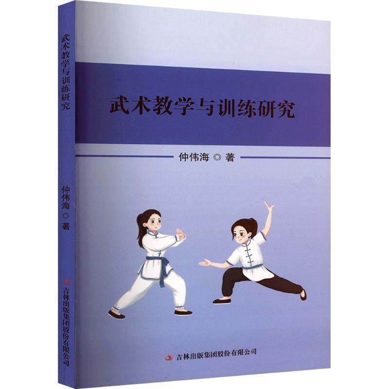 武术教学与训练研究 仲伟海著 9787573158635,书籍/杂志/报纸,体育运动(新),淘宝优惠券,粉丝福利购,淘宝优惠卷