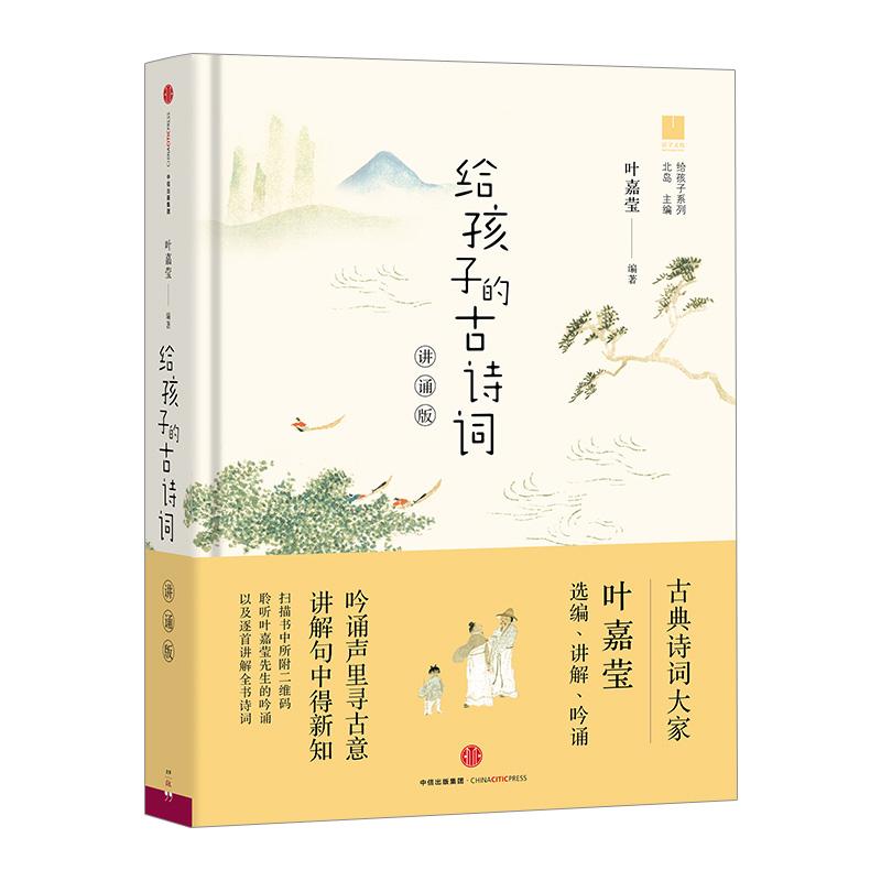 给孩子的古诗词 叶嘉莹编著 9787508666785