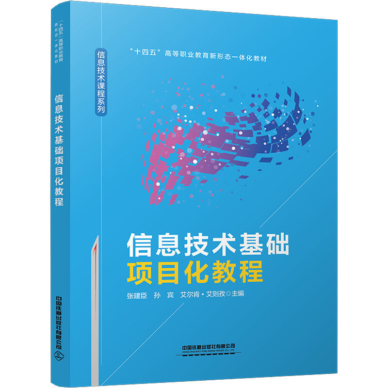 信息技术基础项目化教程 张建臣, 孙宾, 艾尔肯·艾则孜主编 9787113322595