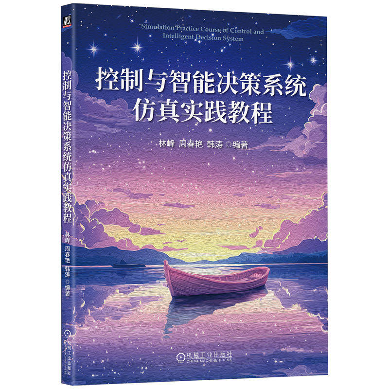 控制与智能决策系统实践教程林峰, 周春艳, 韩涛编著机械工业出版社9787111797494