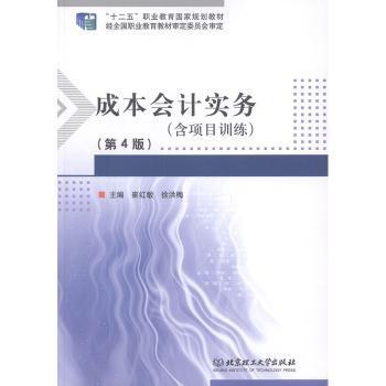 成本会计实务主编崔红敏, 徐洪梅北京理工大学出版社9787568254403