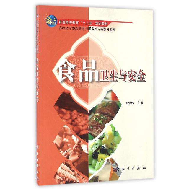 食品卫生与安全 主编王亚伟 9787030320995