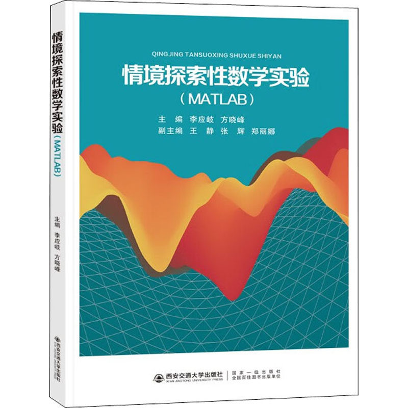 情境探索数学实验主编李应岐, 方晓峰西安交通大学出版社9787569320039