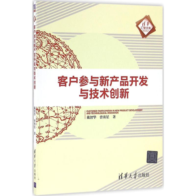客户参与新产品开发与技术创新 戴智华, 曾赛星著 9787302431466