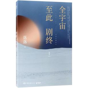 全宇宙至此劇終 9787540483944 落落著