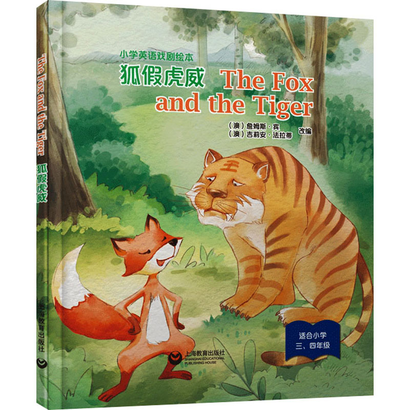 狐假虎威 (澳) 詹姆斯·宾, 吉莉安·法拉蒂改编 9787572003264