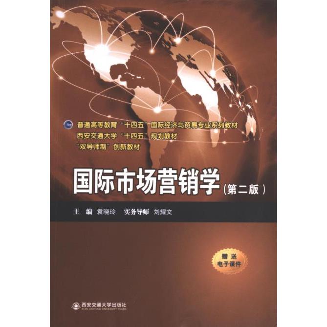 国际市场营销学主编袁晓玲西安交通大学出版社9787569326413