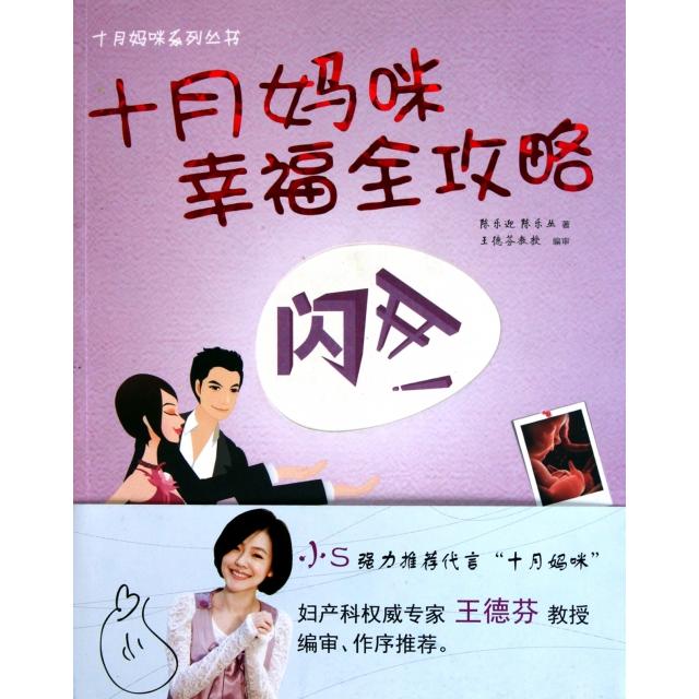 十月妈咪幸福全攻略 陈乐迎, 陈乐丛著 9787549600960