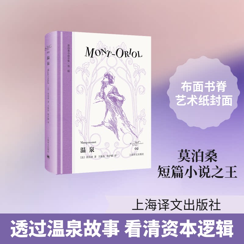 温泉(法) 莫泊桑著上海译文出版社9787580703224