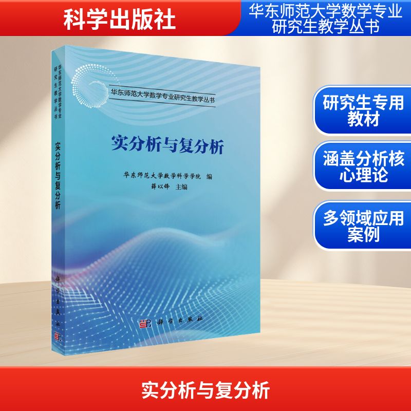 实分析与复分析 华东师范大学数学科学学院编 9787030819390