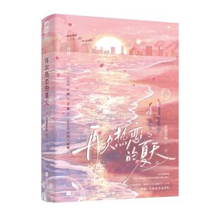 再次热恋的夏天 若星若辰 著 9787559490995