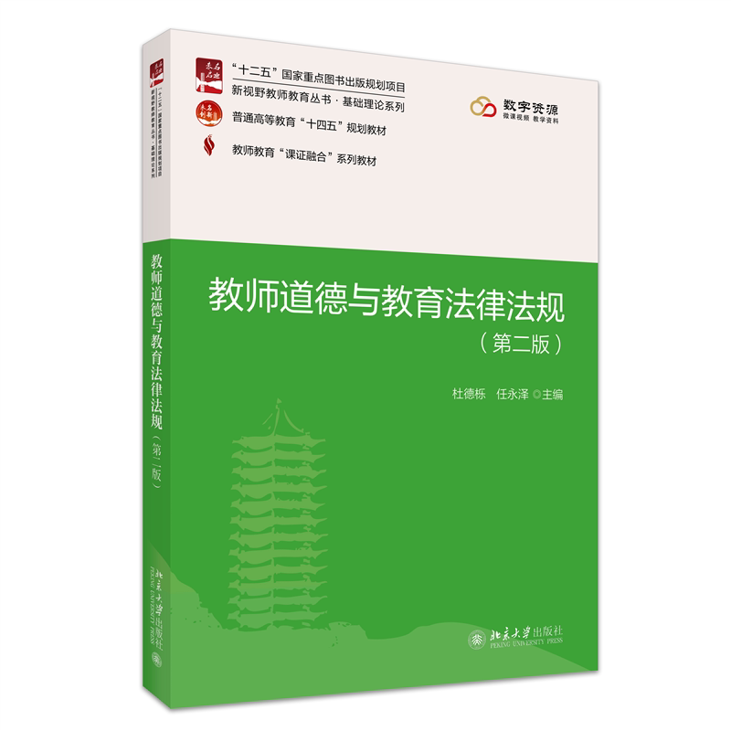 教师道德与教育法律法规 主编杜德栎, 任永泽 9787301356845
