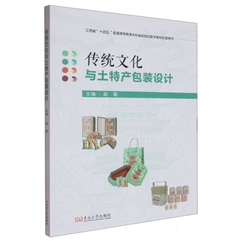 传统文化与土特产包装设计 主编赵勤 9787576619652