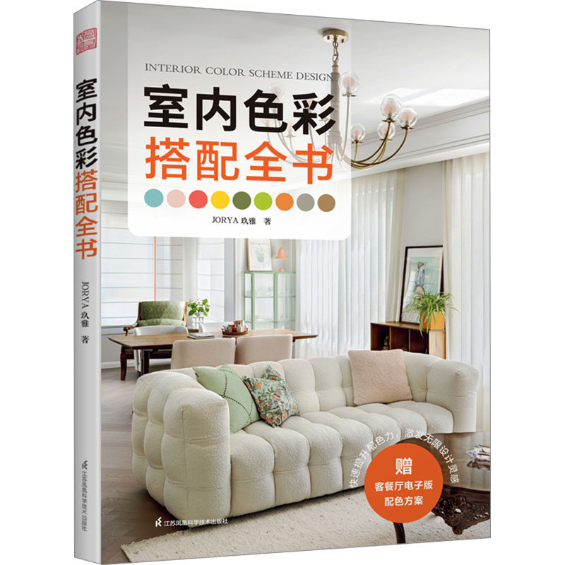室内色彩搭配全书 JORYA玖雅著 9787571348120