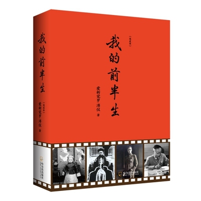 我的前半生 爱新觉罗·溥仪著 9787548444459