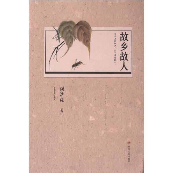 故乡故人 胡华强著 9787220134432